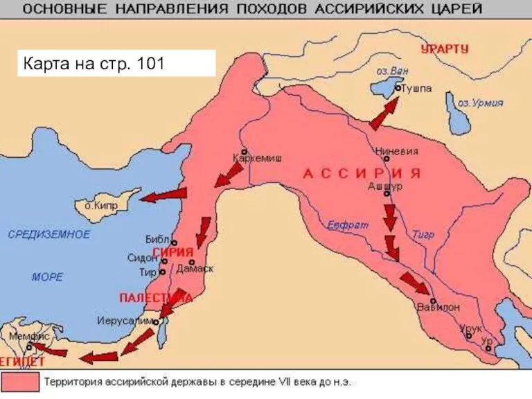 Карта на стр. 101