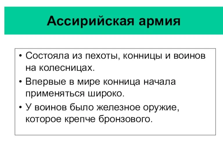 Ассирийская армия Состояла из пехоты, конницы и воинов на колесницах.