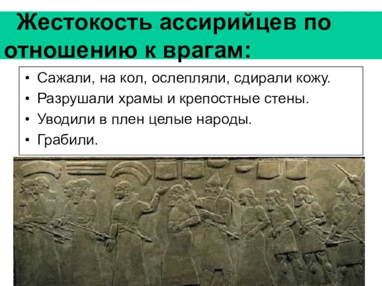 Жестокость ассирийцев по отношению к врагам: Сажали, на кол, ослепляли,