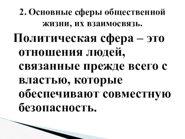 Политическая сфера – это отношения людей, связанные прежде всего с