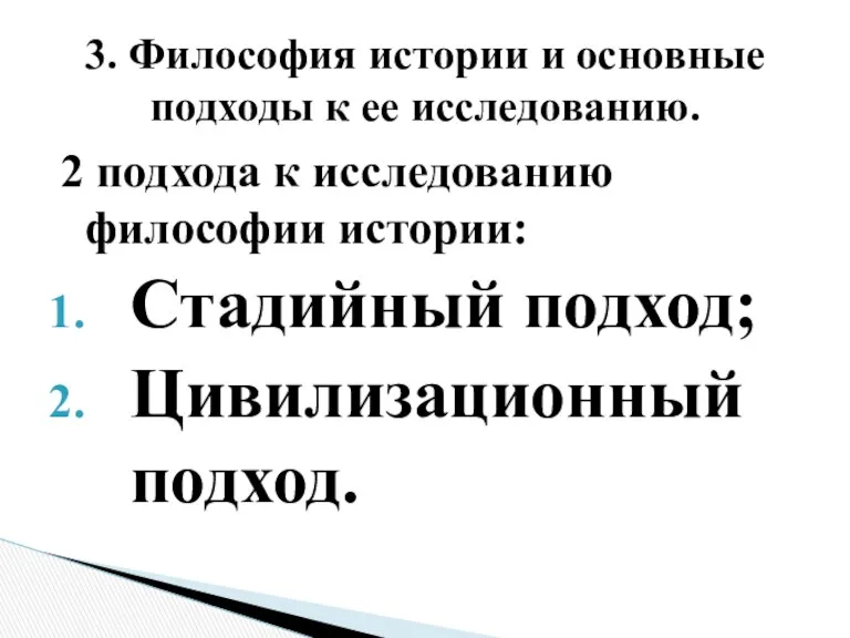 2 подхода к исследованию философии истории: Стадийный подход; Цивилизационный подход.