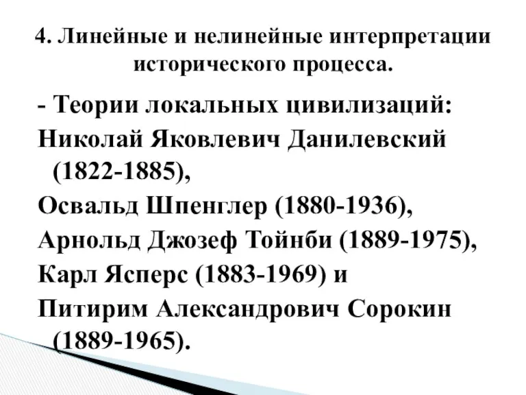 - Теории локальных цивилизаций: Николай Яковлевич Данилевский (1822-1885), Освальд Шпенглер