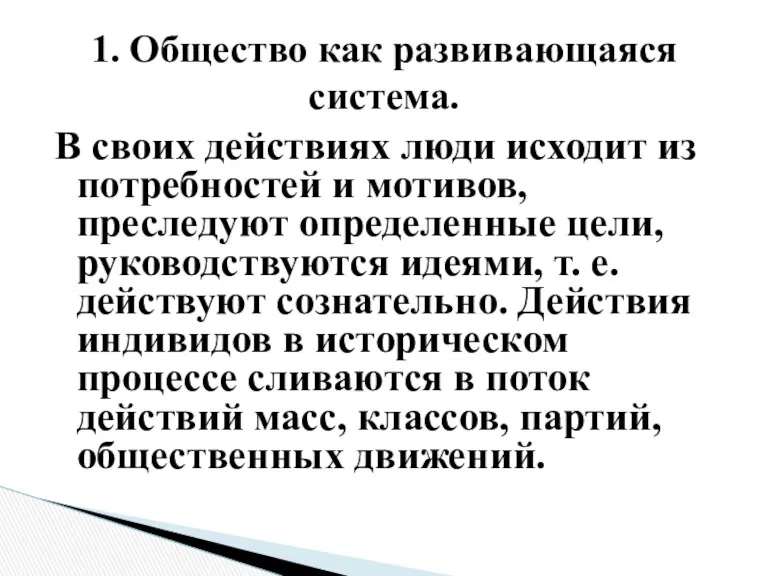 В своих действиях люди исходит из потребностей и мотивов, преследуют