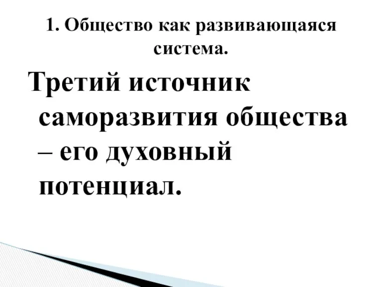 Третий источник саморазвития общества – его духовный потенциал. 1. Общество как развивающаяся система.