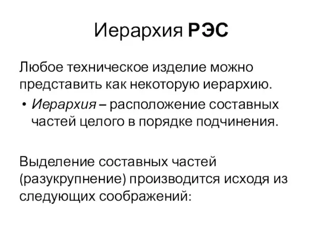 Иерархия РЭС Любое техническое изделие можно представить как некоторую иерархию.