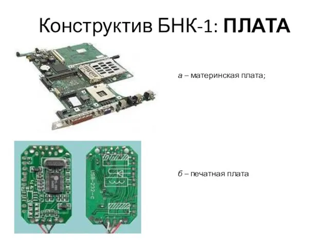 Конструктив БНК-1: ПЛАТА а – материнская плата; б – печатная плата