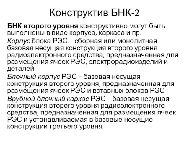 Конструктив БНК-2 БНК второго уровня конструктивно могут быть выполнены в