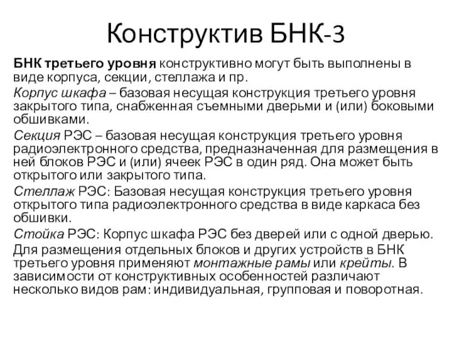 Конструктив БНК-3 БНК третьего уровня конструктивно могут быть выполнены в