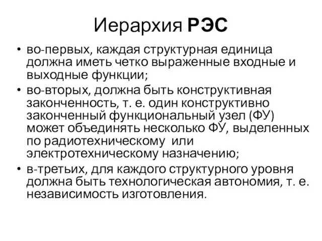 Иерархия РЭС во-первых, каждая структурная единица должна иметь четко выраженные