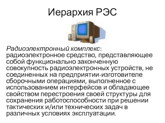 Иерархия РЭС Радиоэлектронный комплекс: радиоэлектронное средство, представляющее собой функционально законченную