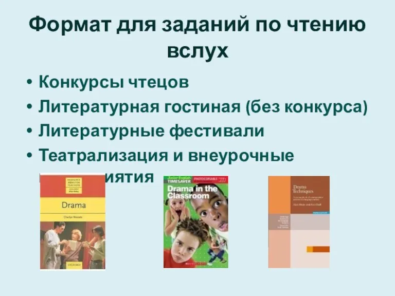 Формат для заданий по чтению вслух Конкурсы чтецов Литературная гостиная