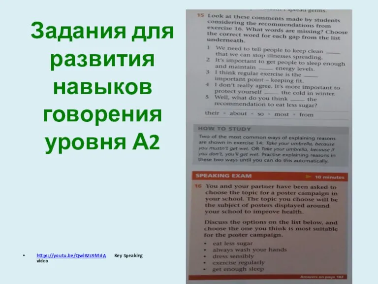 Задания для развития навыков говорения уровня А2 https://youtu.be/QwlBZc9MrJA Key Speaking video