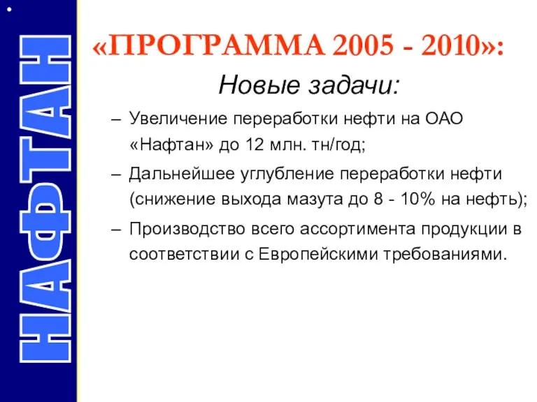 Новые задачи: Увеличение переработки нефти на ОАО «Нафтан» до 12 млн. тн/год; Дальнейшее