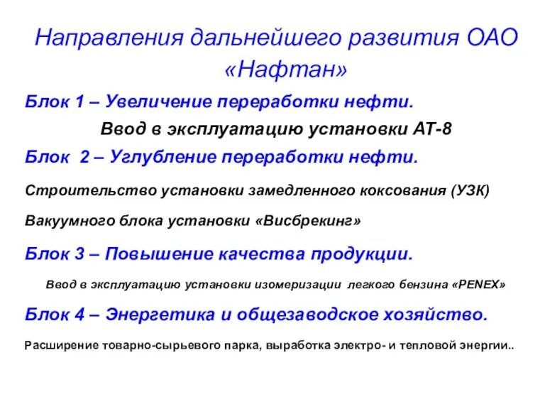 Направления дальнейшего развития ОАО «Нафтан» Блок 1 – Увеличение переработки нефти. Ввод в