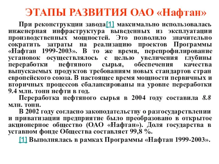 При реконструкции завода[1] максимально использовалась инженерная инфраструктура выведенных из эксплуатации