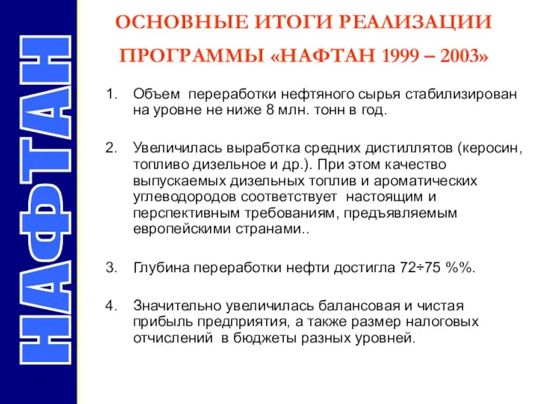 ОСНОВНЫЕ ИТОГИ РЕАЛИЗАЦИИ ПРОГРАММЫ «НАФТАН 1999 – 2003» НАФТАН Объем переработки нефтяного сырья