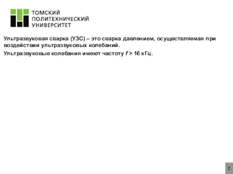 2 Ультразвуковая сварка (УЗС) – это сварка давлением, осуществляемая при