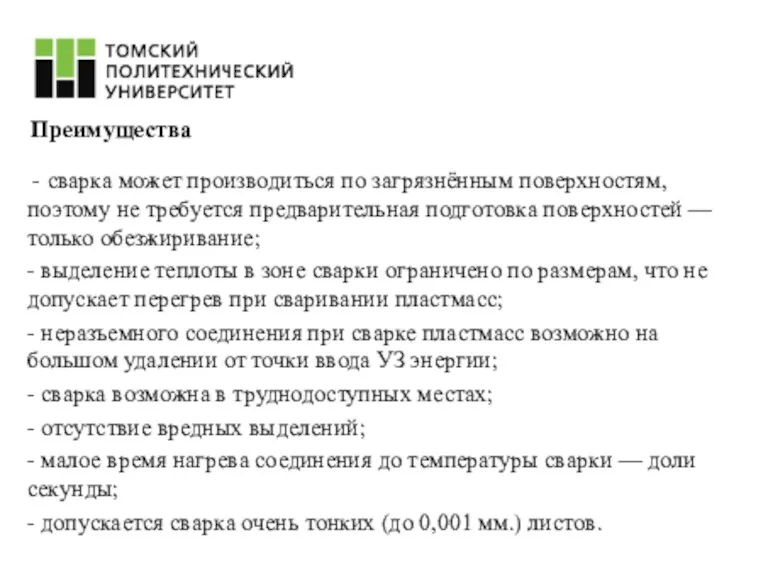 - сварка может производиться по загрязнённым поверхностям, поэтому нe требуется