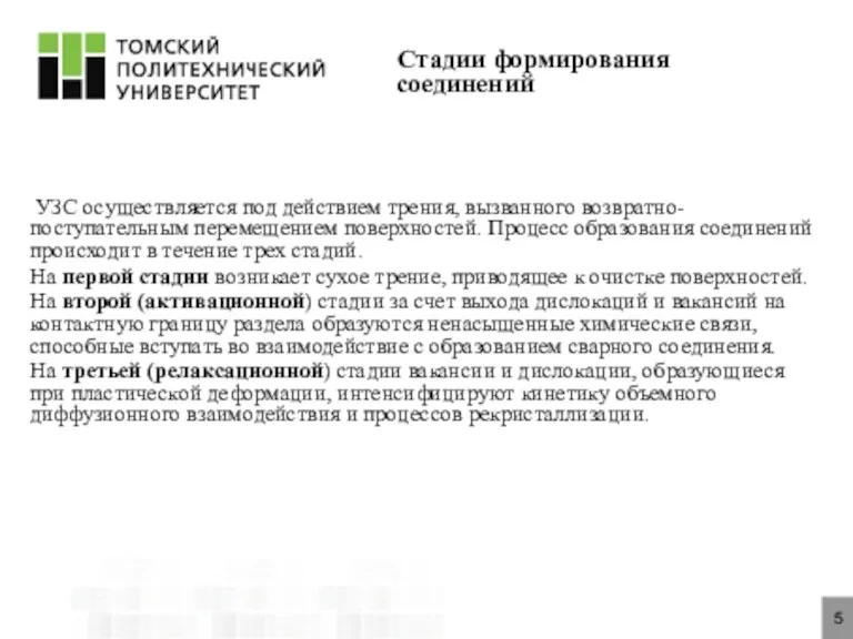 5 УЗС осуществляется под действием трения, вызванного возвратно-поступательным перемещением поверхностей.