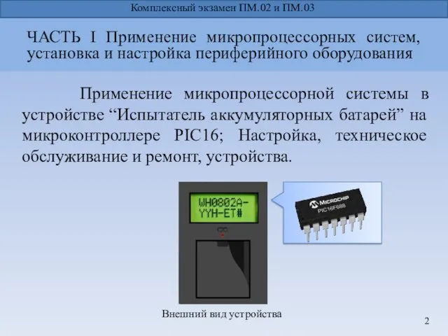 Применение микропроцессорной системы в устройстве “Испытатель аккумуляторных батарей” на микроконтроллере PIC16; Настройка, техническое