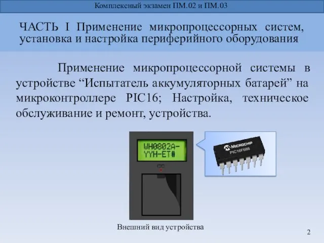 Применение микропроцессорной системы в устройстве “Испытатель аккумуляторных батарей” на микроконтроллере