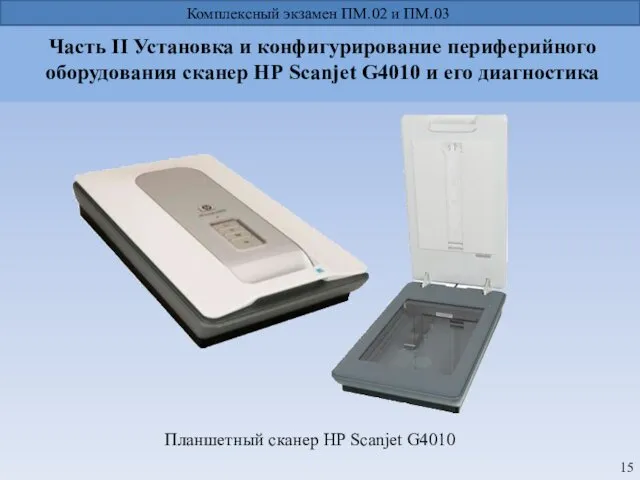 Часть II Установка и конфигурирование периферийного оборудования сканер НР Scanjet G4010 и его