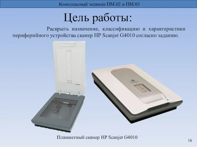 Цель работы: Раскрыть назначение, классификацию и характеристики периферийного устройства сканер