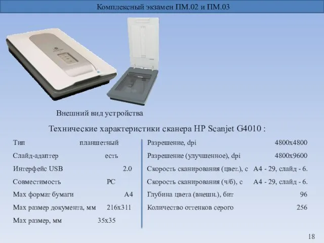 Технические характеристики сканера НР Scanjet G4010 : Комплексный экзамен ПМ.02 и ПМ.03 Внешний