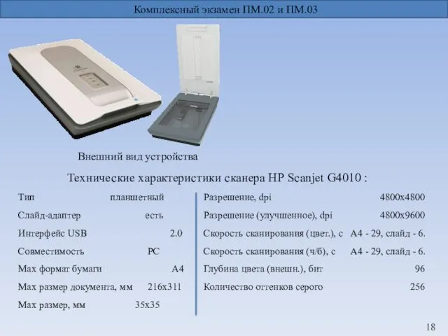 Технические характеристики сканера НР Scanjet G4010 : Комплексный экзамен ПМ.02