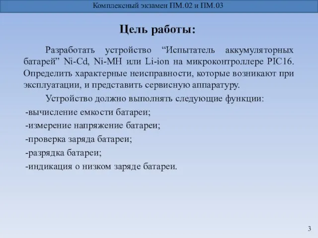 Комплексный экзамен ПМ.02 и ПМ.03 Разработать устройство “Испытатель аккумуляторных батарей”