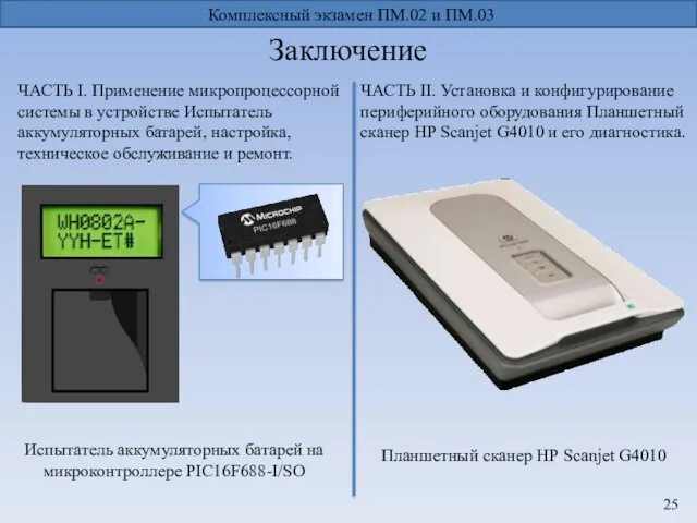 Заключение ЧАСТЬ I. Применение микропроцессорной системы в устройстве Испытатель аккумуляторных батарей, настройка, техническое