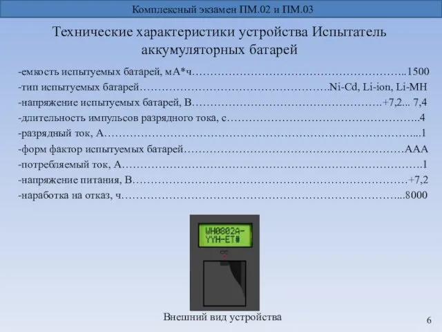 Технические характеристики устройства Испытатель аккумуляторных батарей Комплексный экзамен ПМ.02 и