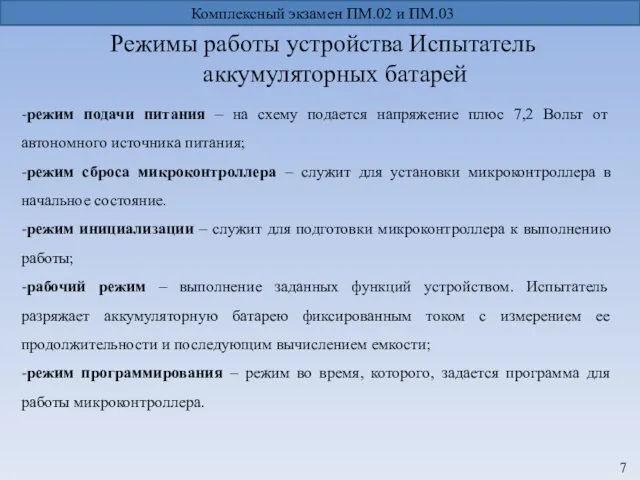 Комплексный экзамен ПМ.02 и ПМ.03 Режимы работы устройства Испытатель аккумуляторных батарей -режим подачи