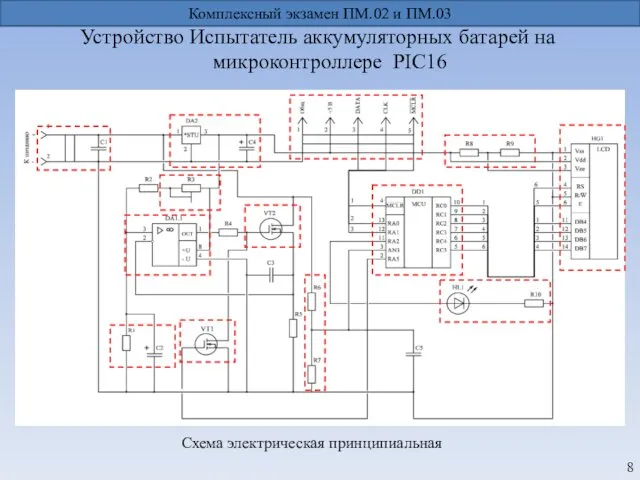 Комплексный экзамен ПМ.02 и ПМ.03 Устройство Испытатель аккумуляторных батарей на микроконтроллере PIC16 Схема электрическая принципиальная