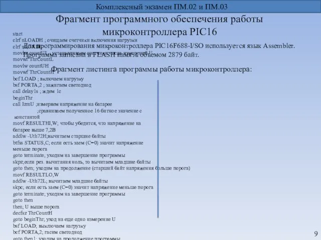 Фрагмент программного обеспечения работы микроконтроллера PIC16 Комплексный экзамен ПМ.02 и ПМ.03 Для программирования