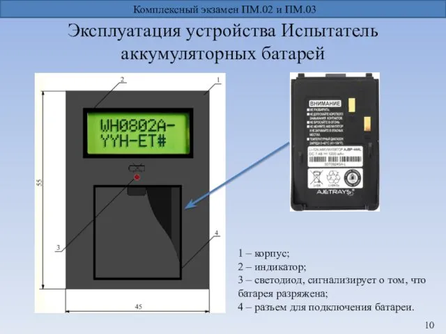 Эксплуатация устройства Испытатель аккумуляторных батарей Комплексный экзамен ПМ.02 и ПМ.03 1 – корпус;