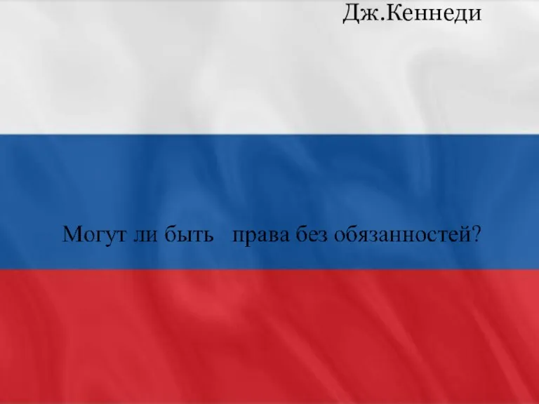 «Не спрашивай, что страна может сделать для тебя, спроси, что