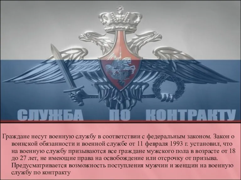 Граждане несут военную службу в соответствии с федеральным законом. Закон