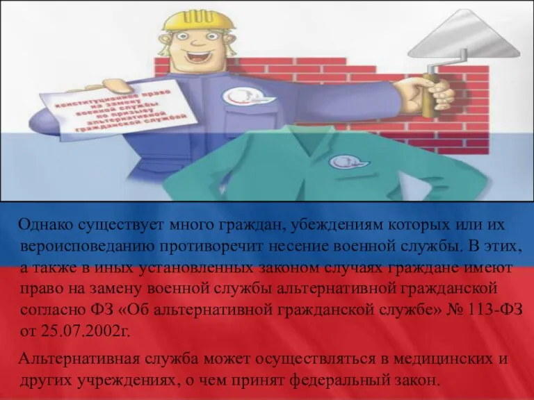 Однако существует много граждан, убеждениям которых или их вероисповеданию противоречит