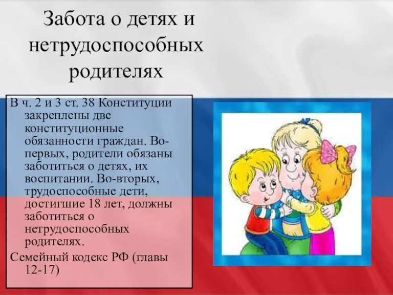 Забота о детях и нетрудоспособных родителях В ч. 2 и