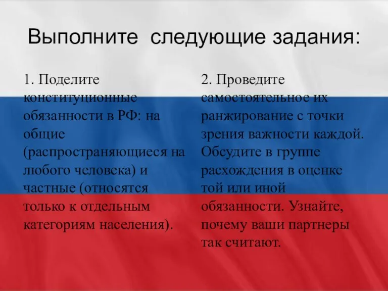 Выполните следующие задания: 1. Поделите конституционные обязанности в РФ: на