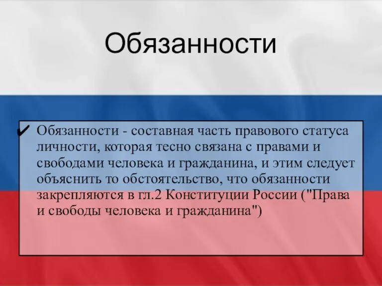 Обязанности Обязанности - составная часть правового статуса личности, которая тесно