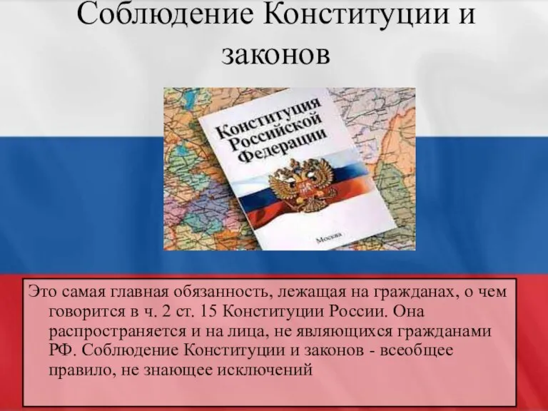 Это самая главная обязанность, лежащая на гражданах, о чем говорится