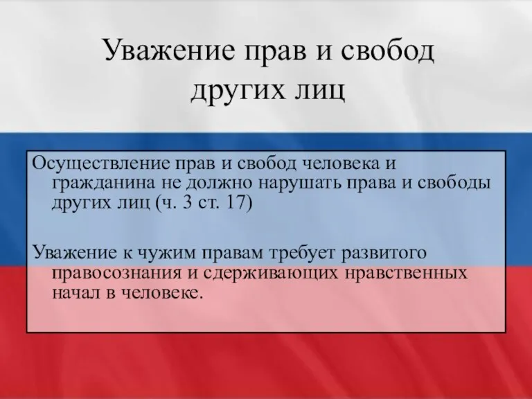 Уважение прав и свобод других лиц Осуществление прав и свобод