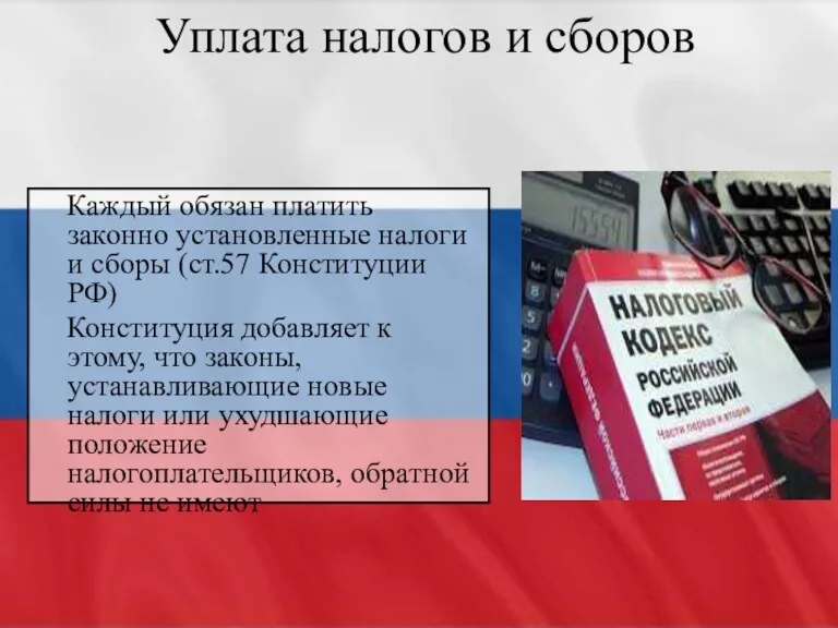 Уплата налогов и сборов Каждый обязан платить законно установленные налоги