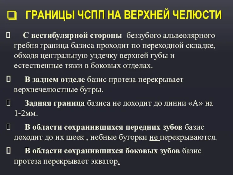 ГРАНИЦЫ ЧСПП НА ВЕРХНЕЙ ЧЕЛЮСТИ С вестибулярной стороны беззубого альвеолярного