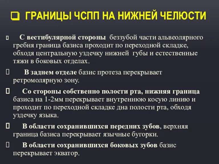 ГРАНИЦЫ ЧСПП НА НИЖНЕЙ ЧЕЛЮСТИ С вестибулярной стороны беззубой части