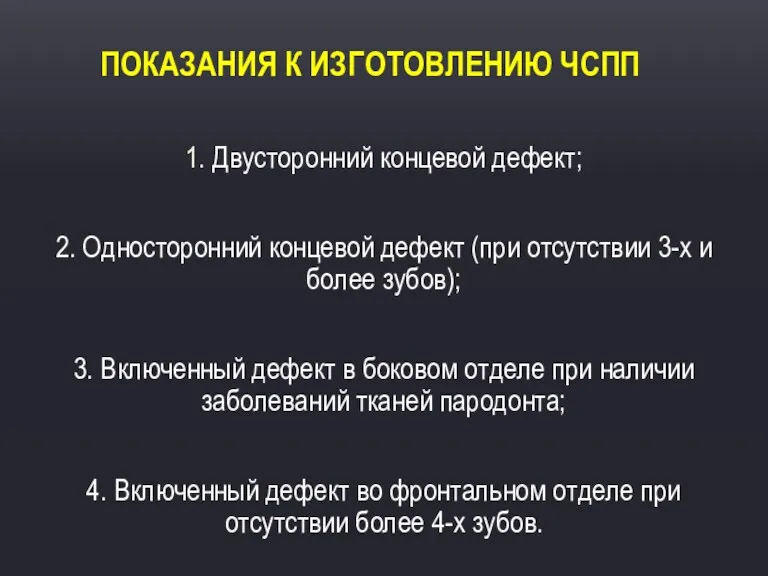 ПОКАЗАНИЯ К ИЗГОТОВЛЕНИЮ ЧСПП 1. Двусторонний концевой дефект; 2. Односторонний