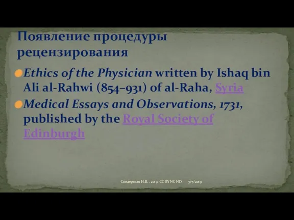 Ethics of the Physician written by Ishaq bin Ali al-Rahwi (854–931) of al-Raha,