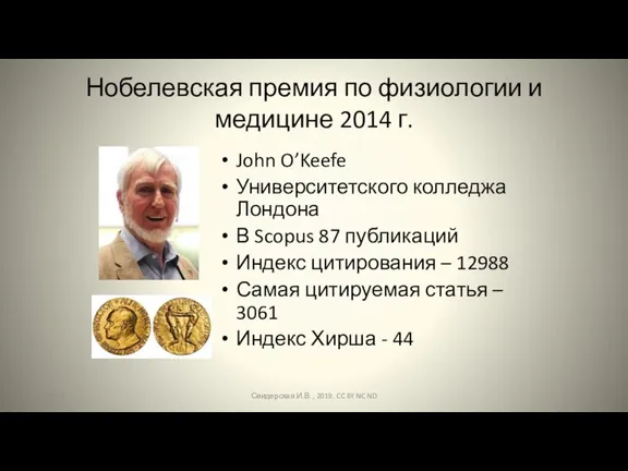 Нобелевская премия по физиологии и медицине 2014 г. John O’Keefe Университетского колледжа Лондона